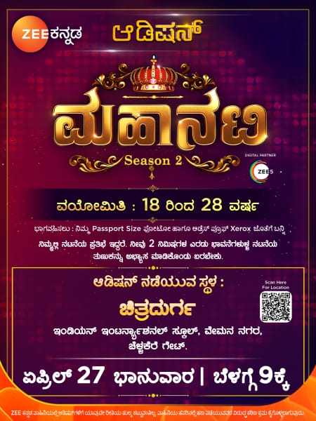 ಚಿತ್ರದುರ್ಗದಲ್ಲಿ ಇದೇ ಭಾನುವಾರ ಜೀ಼ ಕನ್ನಡದ ಮಹಾನಟಿ ಸೀಸನ್-2 ಆಡಿಷನ್