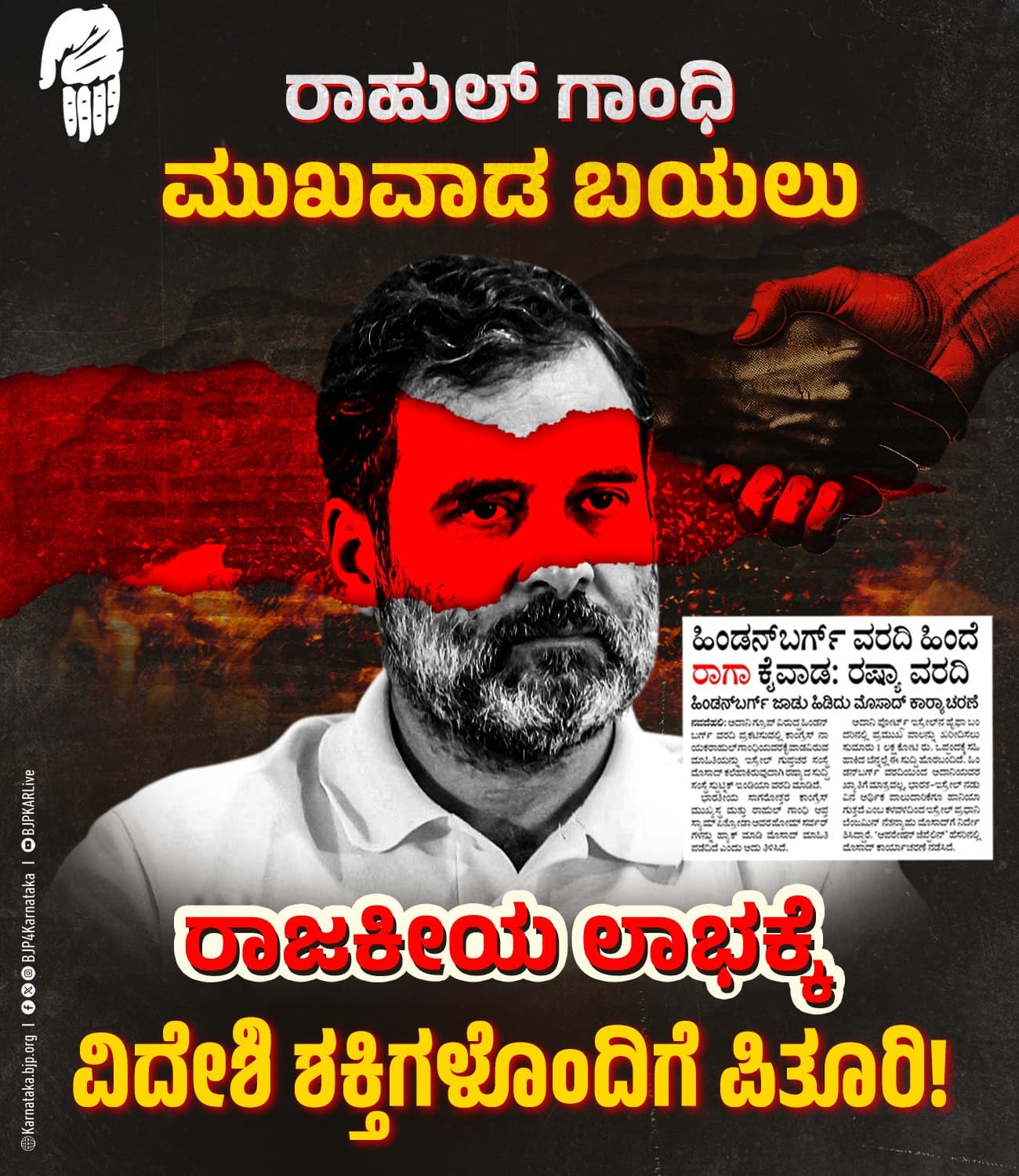 ಹಿಂಡನ್‌ಬರ್ಗ್‌ ಜೊತೆ ಕಾಂಗ್ರೆಸ್‌ಕೈ ಜೋಡಿಸಿತ್ತು ಎಂಬುದಕ್ಕೆ ಮತ್ತೊಂದು ಸಾಕ್ಷಿ ಲಭ್ಯ