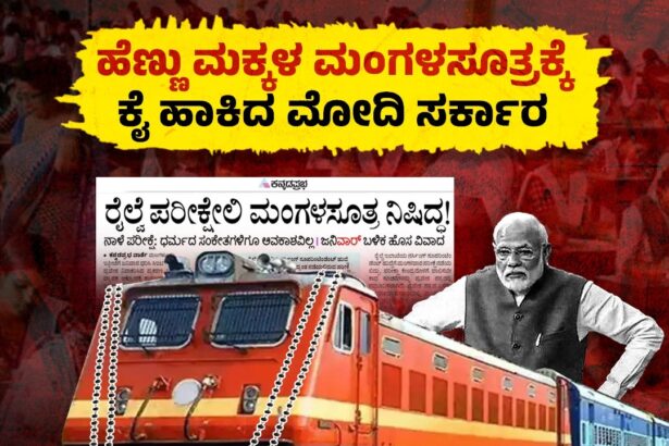 ಮಂಗಳಸೂತ್ರಕ್ಕೆ ಕೈ ಹಾಕಿದ ಕೇಂದ್ರ ಬಿಜೆಪಿ ಸರ್ಕಾರ