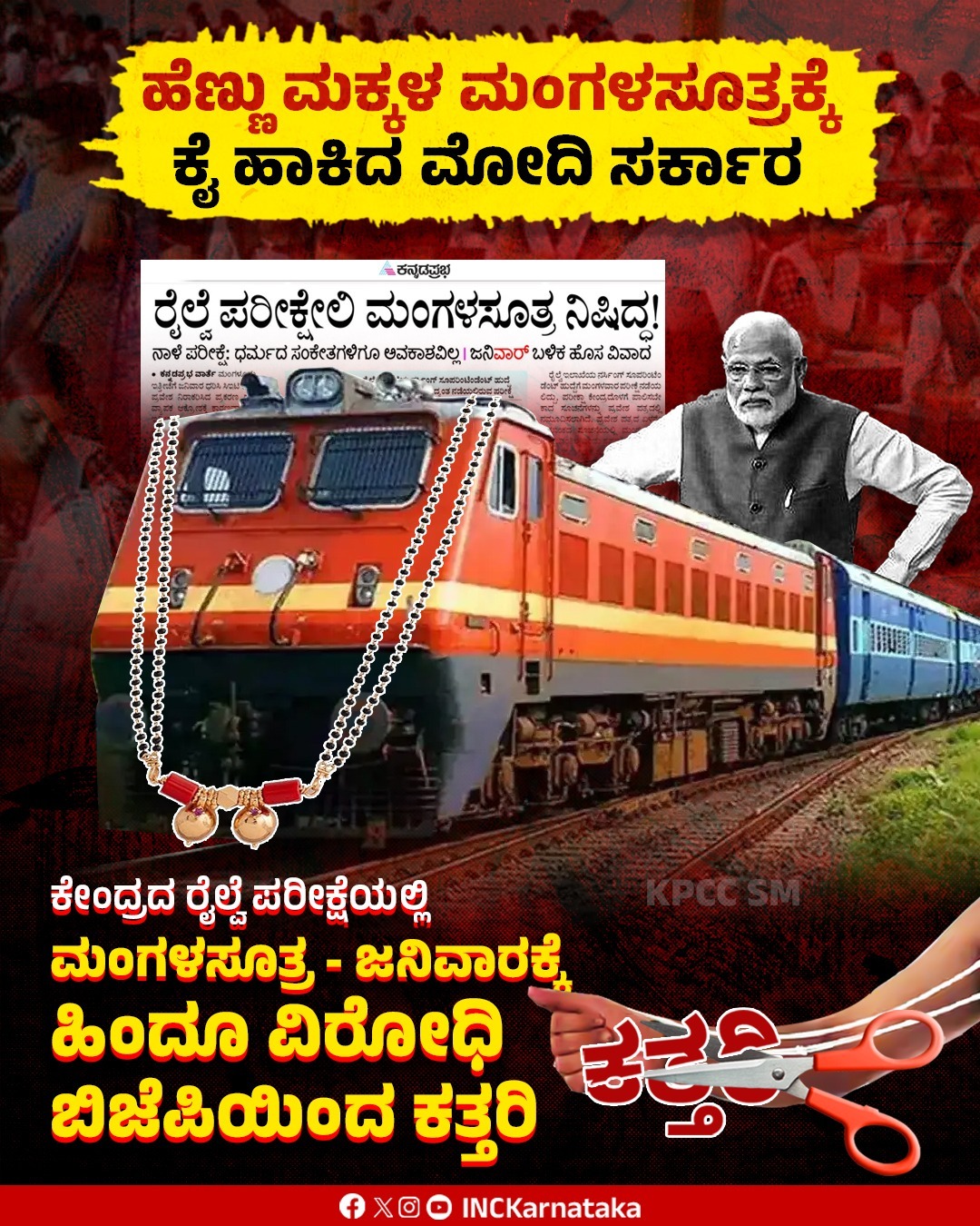 ಮಂಗಳಸೂತ್ರಕ್ಕೆ ಕೈ ಹಾಕಿದ ಕೇಂದ್ರ ಬಿಜೆಪಿ ಸರ್ಕಾರ