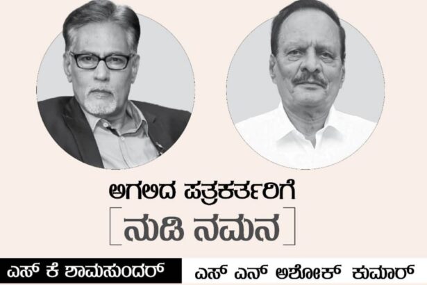 ಇಂದು ಅಗಲಿದ ಪತ್ರಕರ್ತರಿಗೆ ಕೆಯುಡಬ್ಲೂಜೆ ಶ್ರದ್ದಾಂಜಲಿ