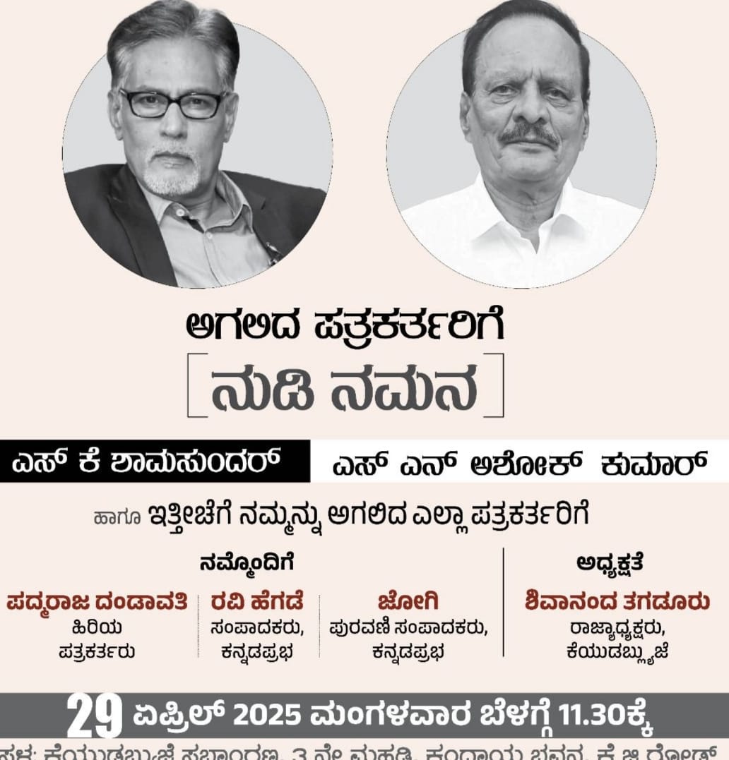 ಇಂದು ಅಗಲಿದ ಪತ್ರಕರ್ತರಿಗೆ ಕೆಯುಡಬ್ಲೂಜೆ ಶ್ರದ್ದಾಂಜಲಿ