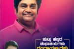 ಚಿತ್ರನಟ ರಂಗಾಯಣ ರಘು ಅವರ ಕುರಿತು ಒಂದಿಷ್ಟು ಮಾಹಿತಿ