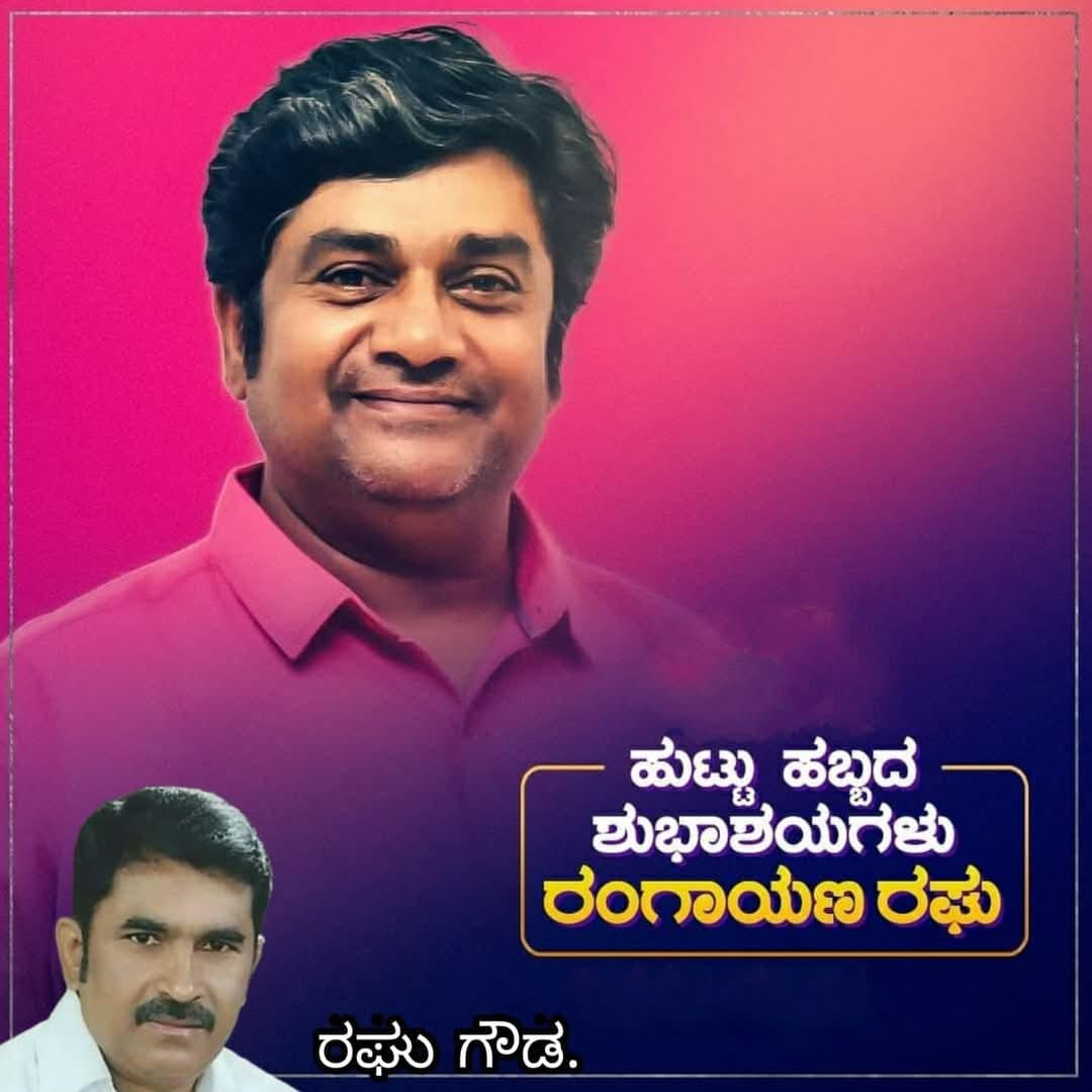 ಚಿತ್ರನಟ ರಂಗಾಯಣ ರಘು ಅವರ ಕುರಿತು ಒಂದಿಷ್ಟು ಮಾಹಿತಿ