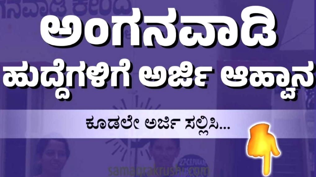 ಅಂಗನವಾಡಿ ಕಾರ್ಯಕರ್ತೆ, ಸಹಾಯಕಿಯರ  ಹುದ್ದೆಗೆ ಅರ್ಜಿ ಆಹ್ವಾನ