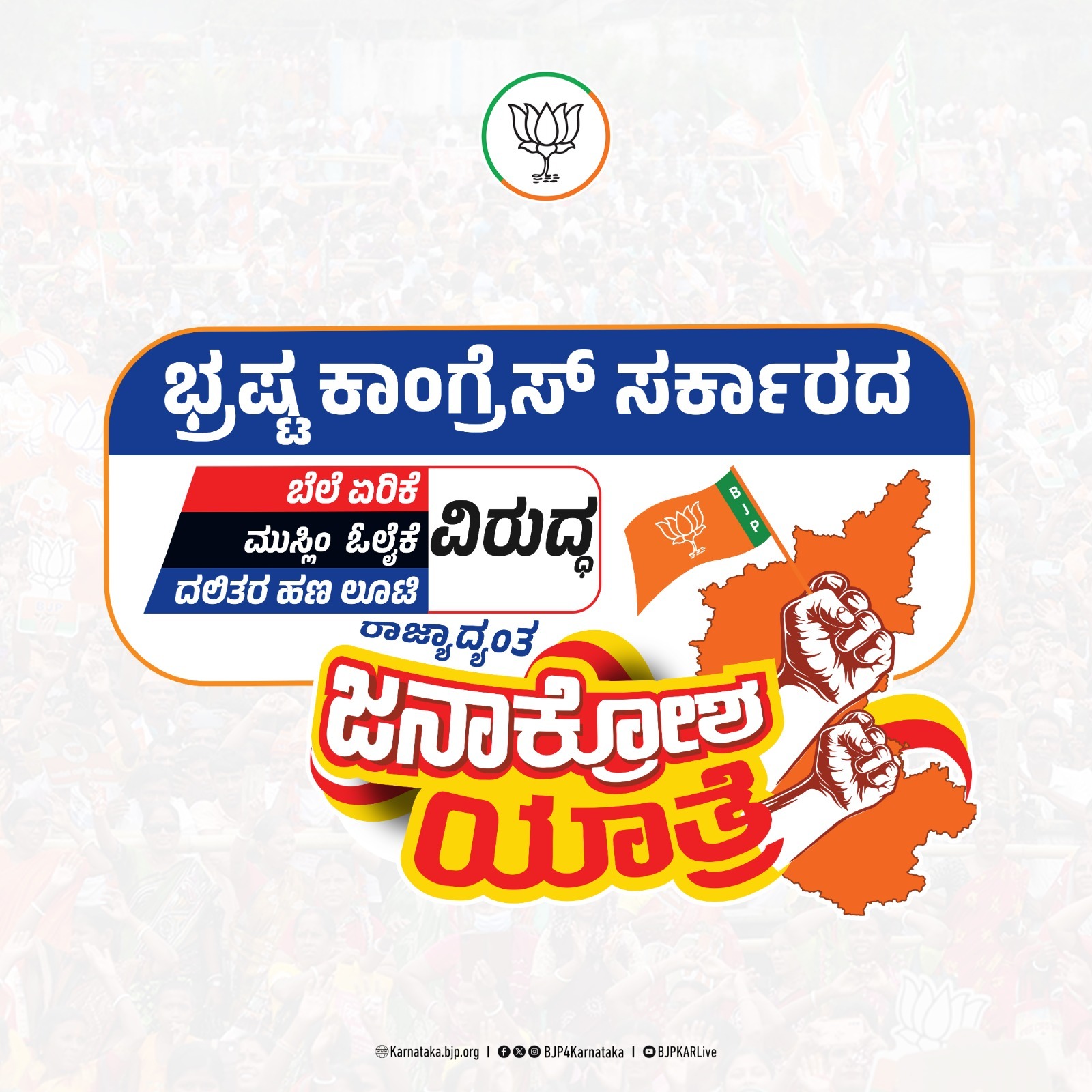 ಇಂದಿನಿಂದ ರಾಜ್ಯ ಕಾಂಗ್ರೆಸ್ ಸರ್ಕಾರದ ವಿರುದ್ಧ ಜನಾಕ್ರೋಶ ಯಾತ್ರೆ
