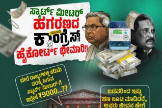 ಡಿಜಿಟಲ್ ಮೀಟರ್ ಹೆಸರಲ್ಲಿ ಬಡವರನ್ನು ಹಿಂಡುತ್ತಿದ್ದ ಕೈ ಸರ್ಕಾರಕ್ಕೆ ಹೈಕೋರ್ಟ್ ಛೀಮಾರಿ