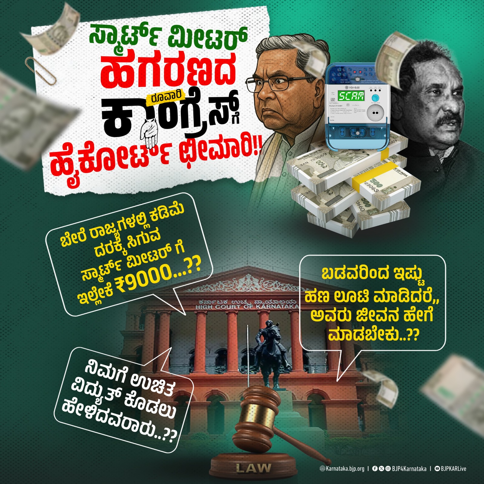 ಡಿಜಿಟಲ್ ಮೀಟರ್ ಹೆಸರಲ್ಲಿ ಬಡವರನ್ನು ಹಿಂಡುತ್ತಿದ್ದ ಕೈ ಸರ್ಕಾರಕ್ಕೆ ಹೈಕೋರ್ಟ್ ಛೀಮಾರಿ