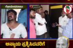 ದಲಿತರ ಮೇಲೆ ಹಲ್ಲೆ , ದೌರ್ಜನ್ಯ ಮಾಡಿಸುತ್ತಿರುವ ಶಾಸಕರು ಜನಪ್ರತಿನಿಧಿಯೋ ? ಬೀದಿ ರೌಡಿಯೋ ?