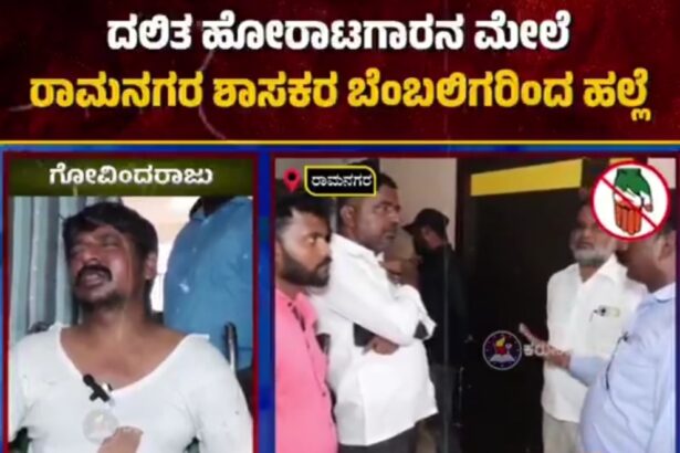 ದಲಿತರ ಮೇಲೆ ಹಲ್ಲೆ , ದೌರ್ಜನ್ಯ ಮಾಡಿಸುತ್ತಿರುವ ಶಾಸಕರು ಜನಪ್ರತಿನಿಧಿಯೋ ? ಬೀದಿ ರೌಡಿಯೋ ?