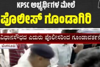 ಕೆಪಿಎಸ್‌ಸಿ ಅಭ್ಯರ್ಥಿಗಳ ಮೇಲೆ ದೈಹಿಕ ದೌರ್ಜನ್ಯ ಎಸಗಿದ ಕಾಂಗ್ರೆಸ್ ಸರ್ಕಾರ