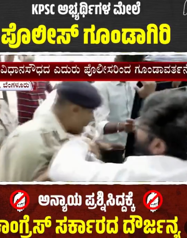 ಕೆಪಿಎಸ್‌ಸಿ ಅಭ್ಯರ್ಥಿಗಳ ಮೇಲೆ ದೈಹಿಕ ದೌರ್ಜನ್ಯ ಎಸಗಿದ ಕಾಂಗ್ರೆಸ್ ಸರ್ಕಾರ