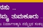 ಮೇ-7 ರಂದು ನಮ್ಮ ಕನಸು ನಮ್ಮ ತುಮಕೂರು