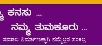 ಮೇ-7 ರಂದು ನಮ್ಮ ಕನಸು ನಮ್ಮ ತುಮಕೂರು