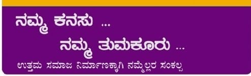 ಮೇ-7 ರಂದು ನಮ್ಮ ಕನಸು ನಮ್ಮ ತುಮಕೂರು