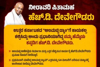 ಆಲಮಟ್ಟಿ ಡ್ಯಾಂಗೆ ಕಾಯಕಲ್ಪ ಕಲ್ಪಿಸಿದ್ದು ದೇವೇಗೌಡರು