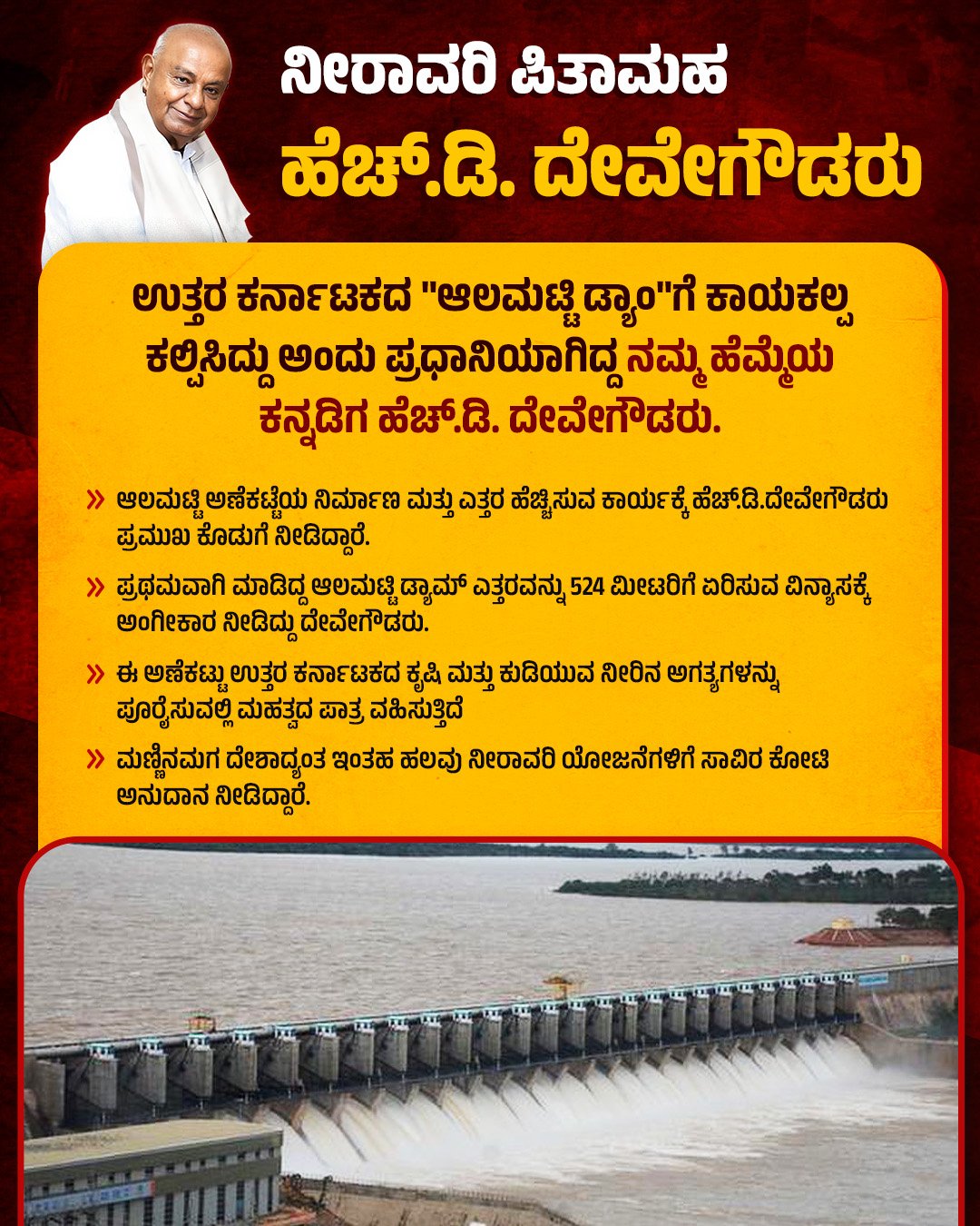 ಆಲಮಟ್ಟಿ ಡ್ಯಾಂಗೆ ಕಾಯಕಲ್ಪ ಕಲ್ಪಿಸಿದ್ದು ದೇವೇಗೌಡರು