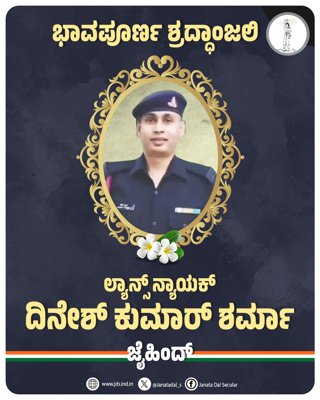 ವೀರ ಯೋಧ ಲ್ಯಾನ್ಸ್‌ ನಾಯಕ್‌ ದಿನೇಶ್ ಕುಮಾರ್ ಶರ್ಮಾ ಅವರು ಹುತಾತ್ಮ
