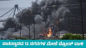 ಪಾಕಿಸ್ತಾನದ ಲಾಹೋರ್ ಮತ್ತು ಕರಾಚಿಯಲ್ಲಿ ಆತ್ಮಹತ್ಯಾ ಡ್ರೋನ್ ದಾಳಿ