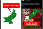 ಕಾಂಗ್ರೆಸ್ ಪಕ್ಷದ ಐಟಿ ಸೆಲ್ ಪಾಕಿಸ್ತಾನಿ ಉಗ್ರರ ಸ್ಲೀಪರ್ ಸೆಲ್