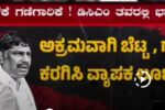 ಕನಕಪುರದ ಬಂಡೆ ಕಳ್ಳರು !