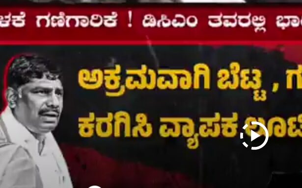 ಕನಕಪುರದ ಬಂಡೆ ಕಳ್ಳರು !