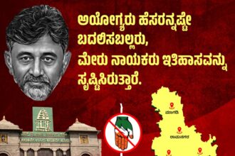 ಅಯೋಗ್ಯರು ಹೆಸರನ್ನಷ್ಟೇ ಬದಲಿಸಬಲ್ಲರು, ಮೇರು ನಾಯಕರು ಇತಿಹಾಸ ಸೃಷ್ಟಿಸಿರುತ್ತಾರೆ