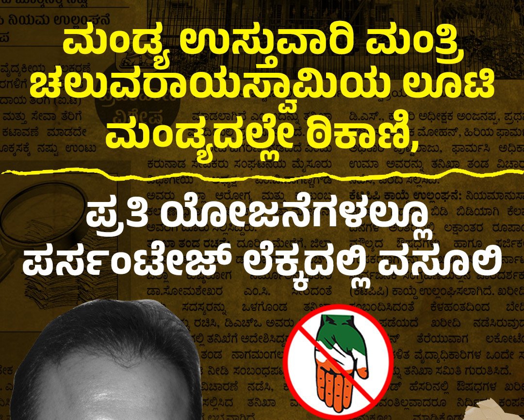 ಔಷಧಿ ಖರೀದಿಸುವಲ್ಲಿ ಅಕ್ರಮ