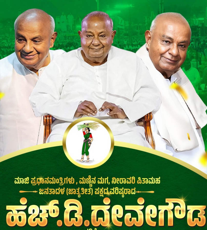 ನಾಡು ಕಂಡ ಮುತ್ಸದ್ದಿ ರಾಜಕಾರಣಿ ದೇವೇಗೌಡರು