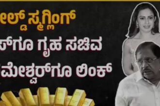ನಟಿ ರನ್ಯಾ ರಾವ್‌ಗೊತ್ತೇ ಇಲ್ಲ ಎನ್ನುತ್ತಿದ್ದ ಸಚಿವ ಡಾ.ಪರಮೇಶ್ವರ ನಿಜಬಣ್ಣ ಬಯಲು