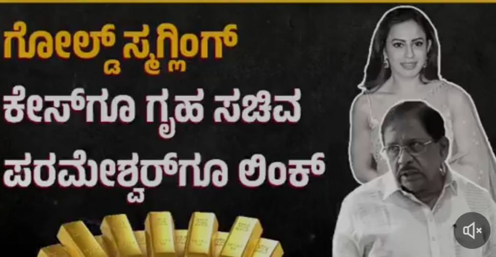 ನಟಿ ರನ್ಯಾ ರಾವ್‌ಗೊತ್ತೇ ಇಲ್ಲ ಎನ್ನುತ್ತಿದ್ದ ಸಚಿವ ಡಾ.ಪರಮೇಶ್ವರ ನಿಜಬಣ್ಣ ಬಯಲು