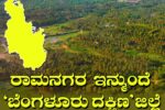 ರಾಮನಗರ ಜಿಲ್ಲೆ ಬದಲಿಗೆ ಬೆಂಗಳೂರು ದಕ್ಷಿಣ ಜಿಲ್ಲೆಯಾಗಿ ಮರು ನಾಮಕರಣ