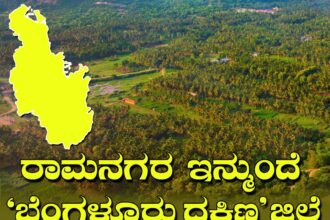 ರಾಮನಗರ ಜಿಲ್ಲೆ ಬದಲಿಗೆ ಬೆಂಗಳೂರು ದಕ್ಷಿಣ ಜಿಲ್ಲೆಯಾಗಿ ಮರು ನಾಮಕರಣ