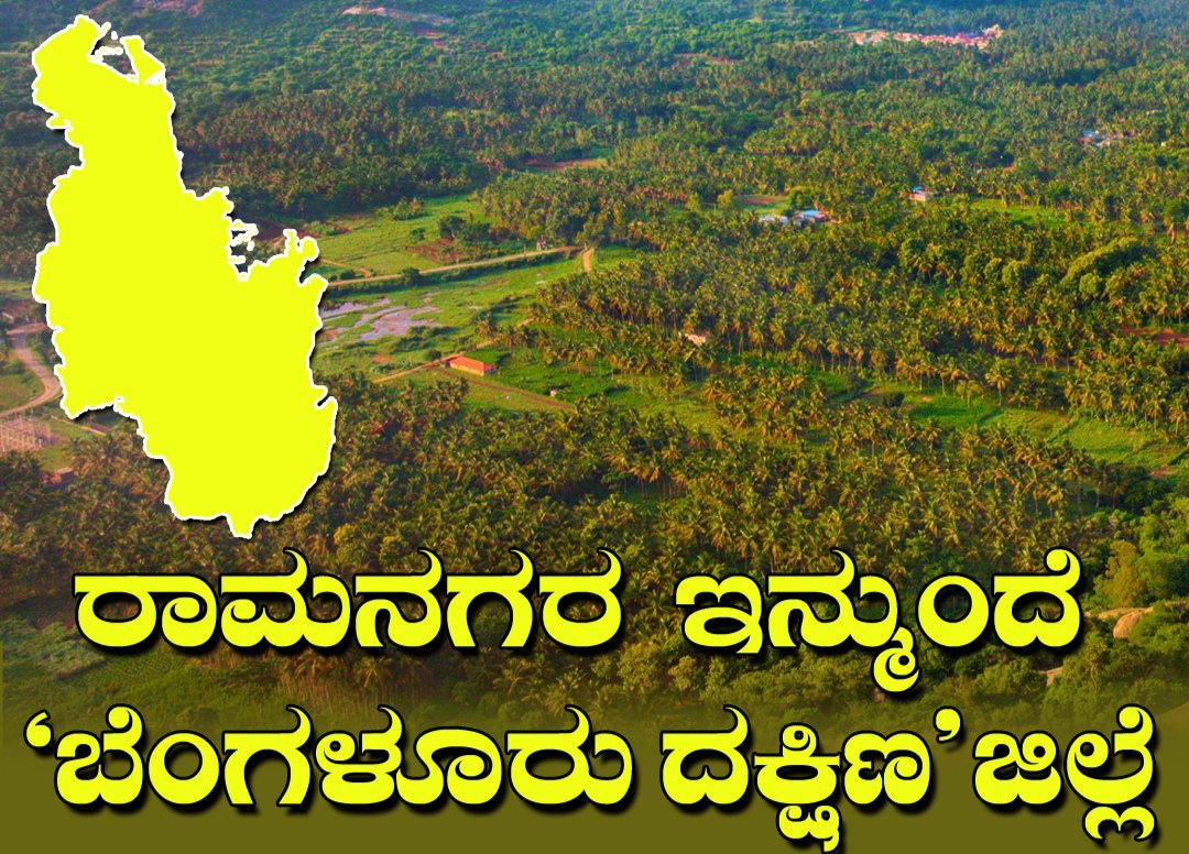 ರಾಮನಗರ ಜಿಲ್ಲೆ ಬದಲಿಗೆ ಬೆಂಗಳೂರು ದಕ್ಷಿಣ ಜಿಲ್ಲೆಯಾಗಿ ಮರು ನಾಮಕರಣ