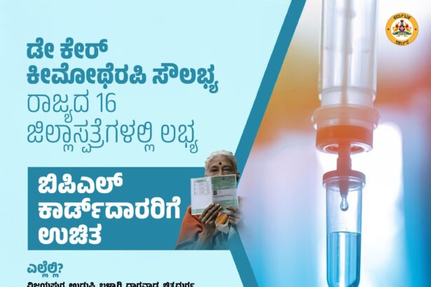 ಕ್ಯಾನ್ಸರ್ ಮಾರಕ ರೋಗವನ್ನು ಬುಡಸಮೇತ ಕಿತ್ತೆಸೆಯಲು ದಿಟ್ಟ ಹೆಜ್ಜೆ ಇಟ್ಟ ಸರ್ಕಾರ-ಸಿಎಂ