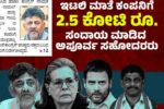 ಇಟಲಿ ಮಾತೆಗೆ 2 ಕೋಟಿ ಕೊಟ್ಟು ಅಧ್ಯಕ್ಷಗಿರಿಯಲ್ಲಿರುವ ಡಿಕೆ ಶಿವಕುಮಾರ್