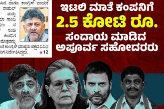 ಇಟಲಿ ಮಾತೆಗೆ 2 ಕೋಟಿ ಕೊಟ್ಟು ಅಧ್ಯಕ್ಷಗಿರಿಯಲ್ಲಿರುವ ಡಿಕೆ ಶಿವಕುಮಾರ್