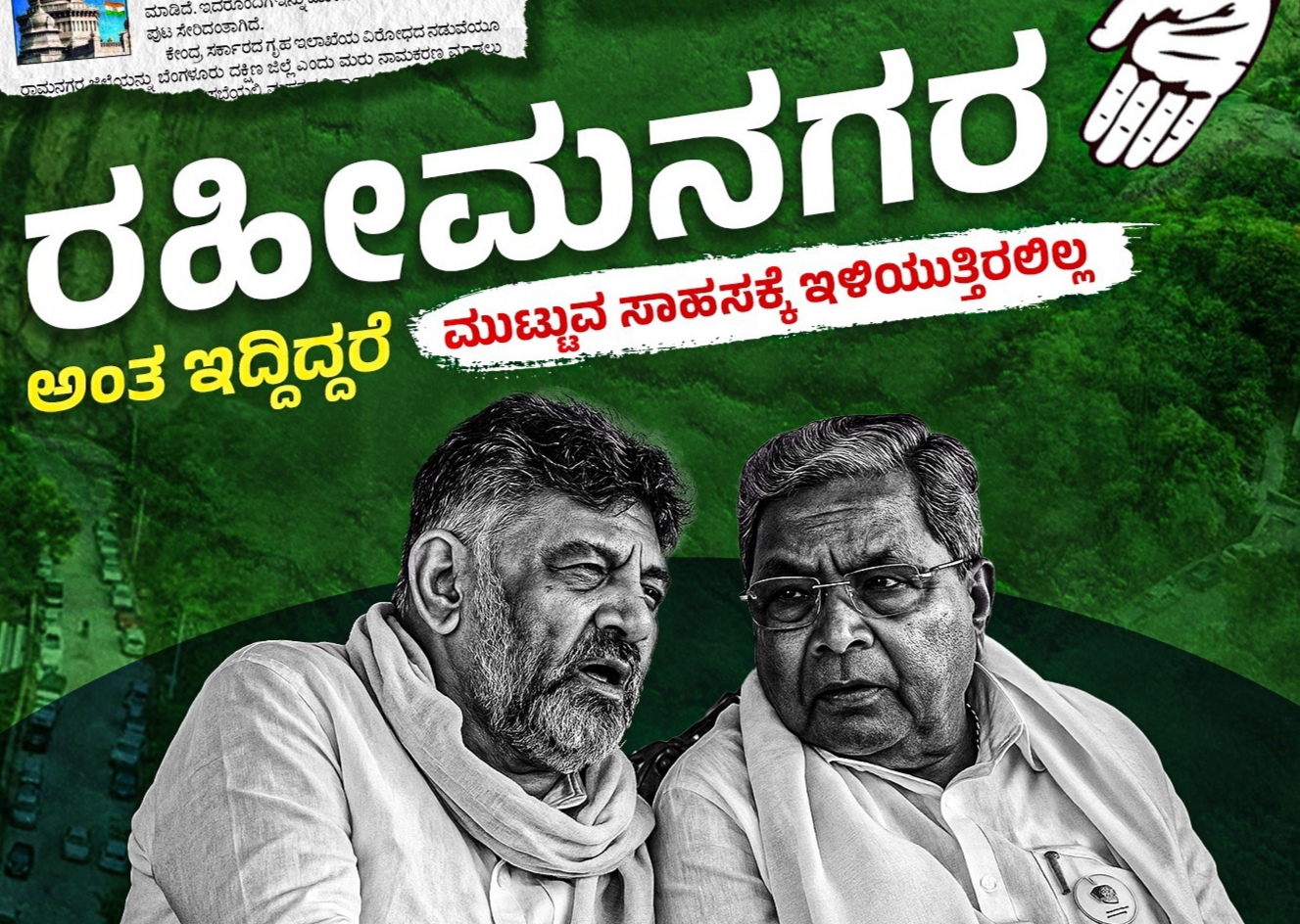 ರಿಯಲ್‌ ಎಸ್ಟೇಟ್‌ ದಂಧೆಗಾಗಿ ರಾಮನಗರ ಹೆಸರು ಬದಲು