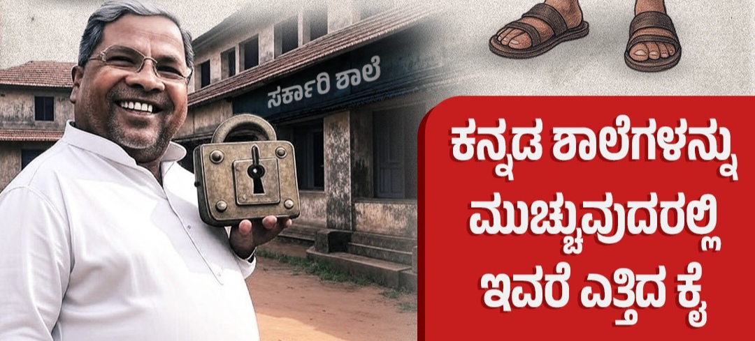 ಕನ್ನಡ ಶಾಲೆಗಳನ್ನು ಮುಚ್ಚುವುದರಲ್ಲಿ  ಸಿದ್ದರಾಮಯ್ಯ ಎತ್ತಿದ ಕೈ