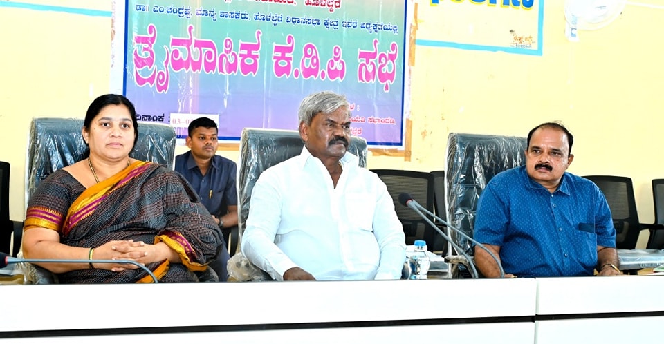 ಶಾಸಕ ಎಂ.ಚಂದ್ರಪ್ಪ ಅಧ್ಯಕ್ಷತೆಯಲ್ಲಿ ನಡೆದ ತ್ರೈಮಾಸಿಕ ಕೆಡಿಪಿ ಸಭೆ