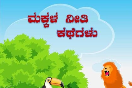ನಮ್ಮ ಮಕ್ಕಳಿಗಾಗಿ ಎರಡು ನೀತಿ ಕಥೆಗಳು