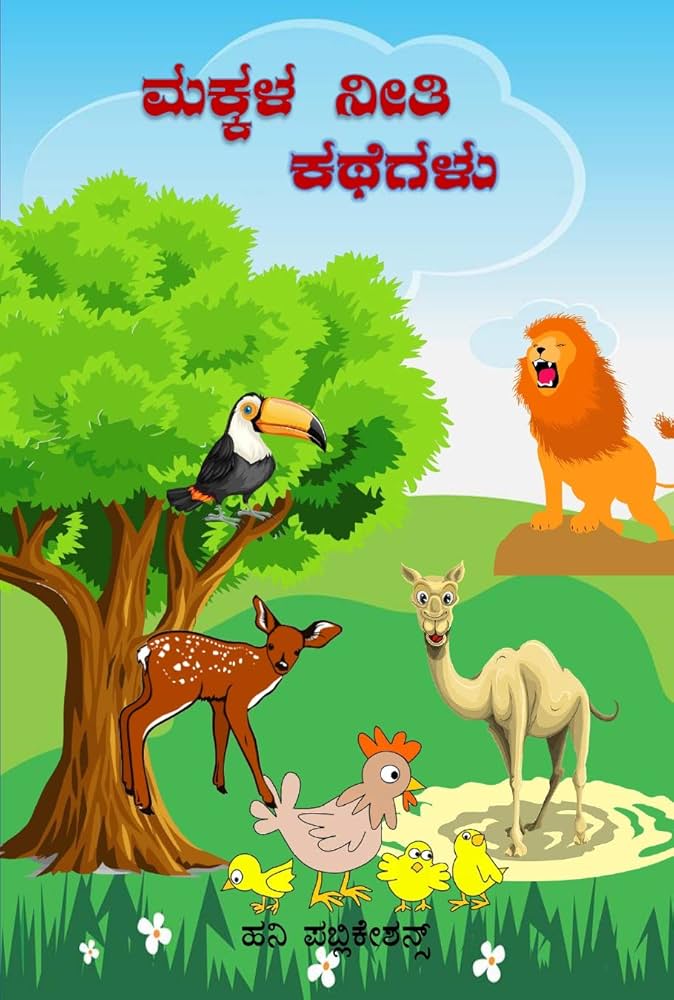 ನಮ್ಮ ಮಕ್ಕಳಿಗಾಗಿ ಎರಡು ನೀತಿ ಕಥೆಗಳು