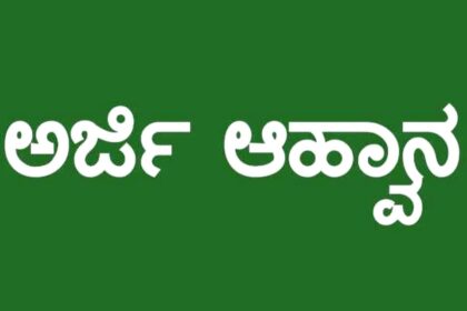  ಡಿಇಎಲ್ಇಡಿ  ದಾಖಲಾತಿಗೆ ಅರ್ಜಿ ಆಹ್ವಾನ
