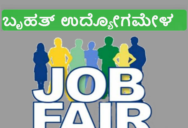 ಬೃಹತ್ ಉದ್ಯೋಗ ಮೇಳ
