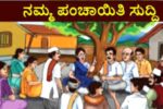 ವಸತಿ, ನಿವೇಶನ ರಹಿತ ಫಲಾನುಭವಿಗಳ ಆಯ್ಕೆಗಾಗಿ ಗ್ರಾಮಸಭೆ