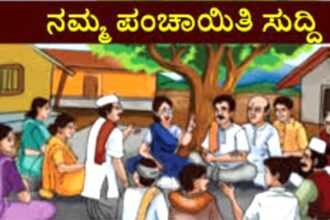 ವಸತಿ, ನಿವೇಶನ ರಹಿತ ಫಲಾನುಭವಿಗಳ ಆಯ್ಕೆಗಾಗಿ ಗ್ರಾಮಸಭೆ