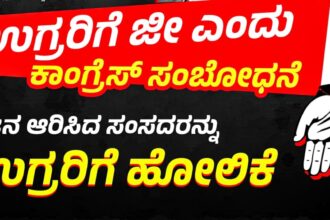 ಭಯೋತ್ಪಾದಕರನ್ನು “ಜೀ” ಎಂದು ಗೌರವಸುವ ಕಾಂಗ್ರೆಸ್