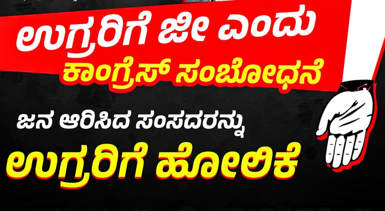 ಭಯೋತ್ಪಾದಕರನ್ನು “ಜೀ” ಎಂದು ಗೌರವಸುವ ಕಾಂಗ್ರೆಸ್