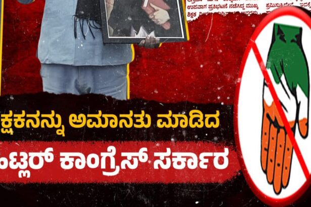 ಮುಖ್ಯಶಿಕ್ಷಕನಿಗೆ ಅಮಾನತು ಶಿಕ್ಷೆ ವಿಧಿಸಿರುವ ಹಿಟ್ಲರ್‌ ಕಾಂಗ್ರೆಸ್‌ ಸರ್ಕಾರದ ನಡೆ ಖಂಡನೀಯ