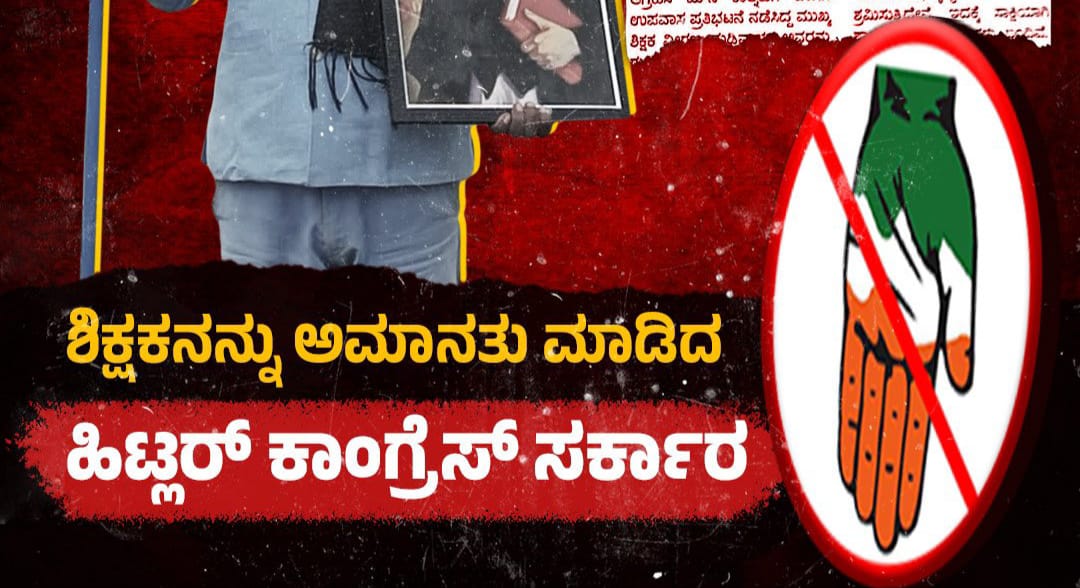 ಮುಖ್ಯಶಿಕ್ಷಕನಿಗೆ ಅಮಾನತು ಶಿಕ್ಷೆ ವಿಧಿಸಿರುವ ಹಿಟ್ಲರ್‌ ಕಾಂಗ್ರೆಸ್‌ ಸರ್ಕಾರದ ನಡೆ ಖಂಡನೀಯ